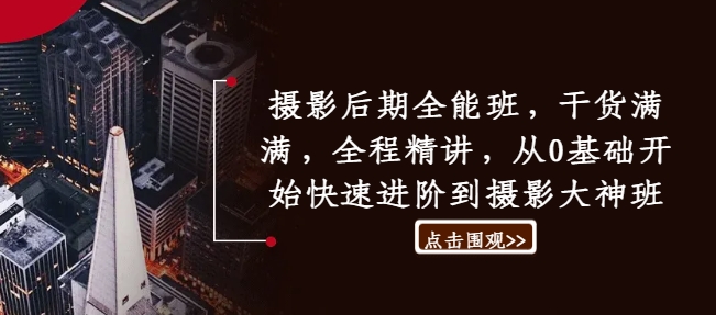 摄影后期全能班，干货满满，全程精讲，从0基础开始快速进阶到摄影大神班-电脑资源自留地