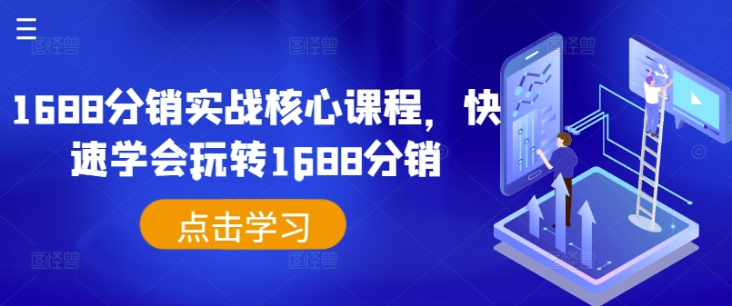 1688分销实战核心课程，快速学会玩转1688分销-电脑资源自留地