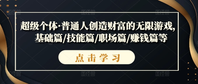 超级个体·普通人创造财富的无限游戏，基础篇/技能篇/职场篇/赚钱篇等-电脑资源自留地