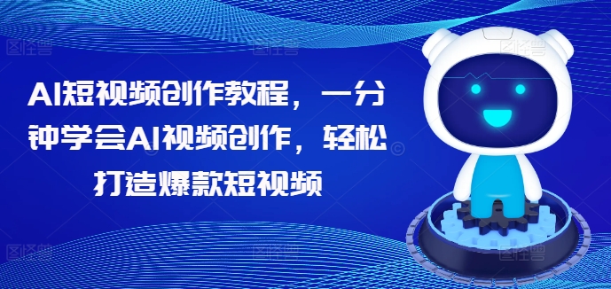 AI短视频创作教程，一分钟学会AI视频创作，轻松打造爆款短视频-电脑资源自留地