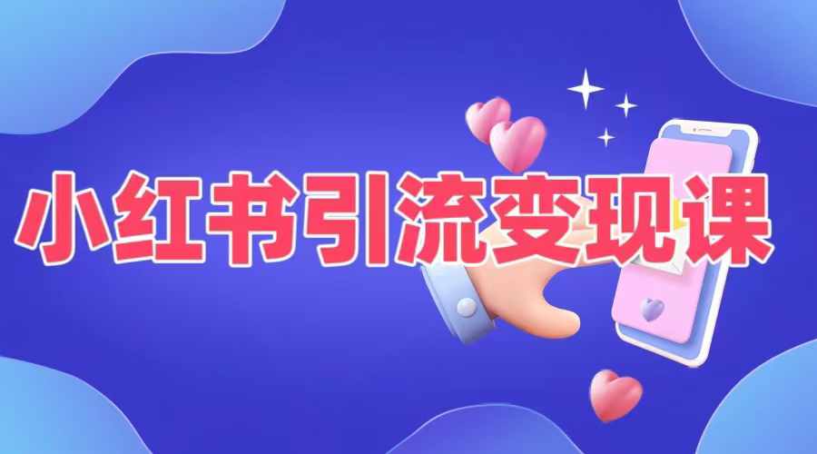 小红书引流变现课，​适合普通人变现的5种方式-电脑资源自留地