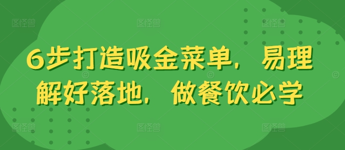 6步打造吸金菜单，易理解好落地，做餐饮必学-电脑资源自留地