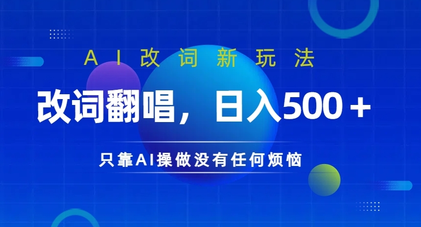 AI改词新玩法，改词翻唱，日入几张，只靠AI操做没有任何烦恼【揭秘】-电脑资源自留地