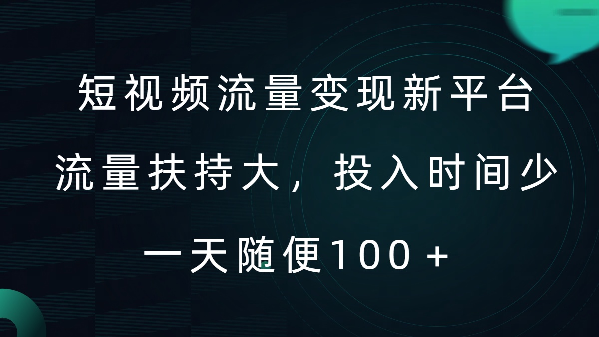 短视频流量变现新平台，流量扶持大，投入时间少，AI一件创作爆款视频，每天领个低保【揭秘】-电脑资源自留地