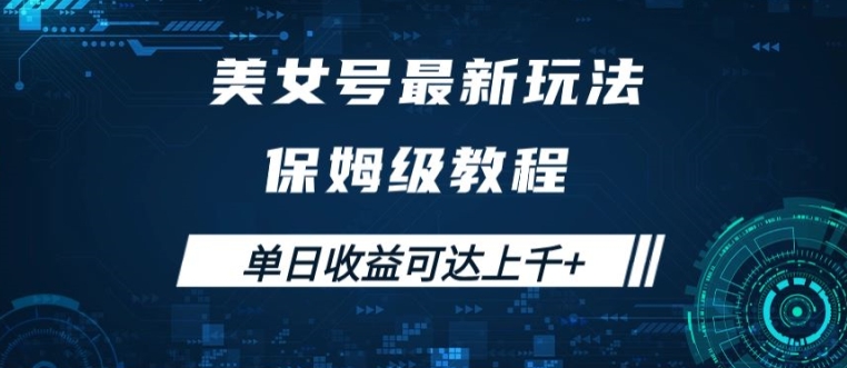 美女号最新掘金玩法，保姆级别教程，简单操作实现暴力变现，单日收益可达上千【揭秘】-电脑资源自留地