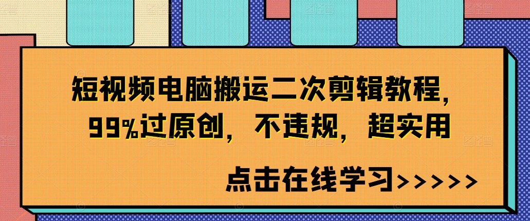 短视频电脑搬运二次剪辑教程，99%过原创，不违规，超实用-电脑资源自留地