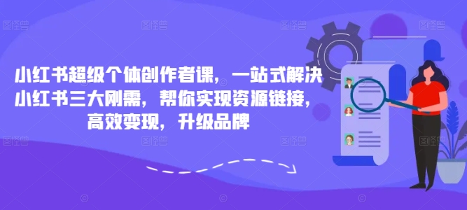 小红书超级个体创作者课，一站式解决小红书三大刚需，帮你实现资源链接，高效变现，升级品牌-电脑资源自留地