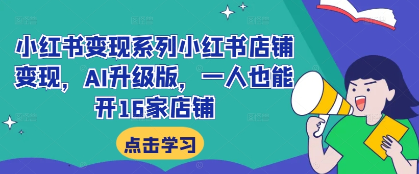 小红书变现系列小红书店铺变现，AI升级版，一人也能开16家店铺-电脑资源自留地