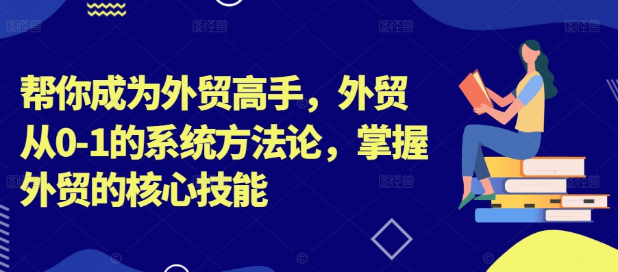 帮你成为外贸高手，外贸从0-1的系统方法论，掌握外贸的核心技能-电脑资源自留地