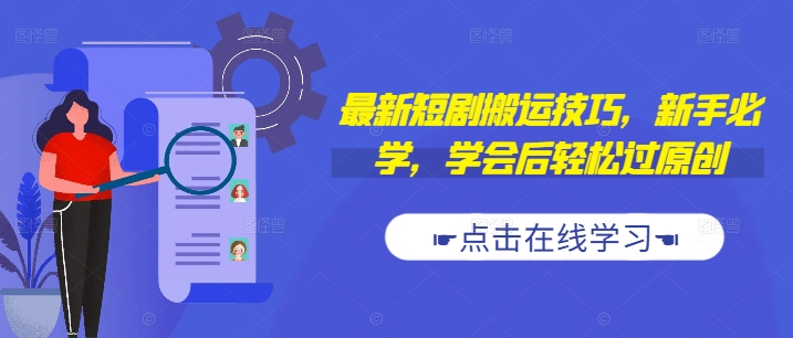 最新短剧搬运技巧，新手必学，学会后轻松过原创(抖音/快手搬运)-电脑资源自留地