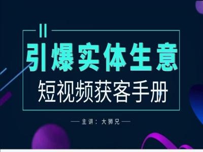 2024实体商家新媒体获客手册，引爆实体生意-电脑资源自留地