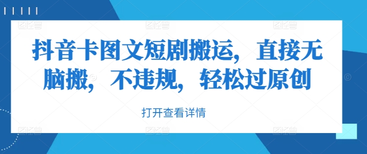 抖音卡图文短剧搬运，直接无脑搬，不违规，轻松过原创-电脑资源自留地