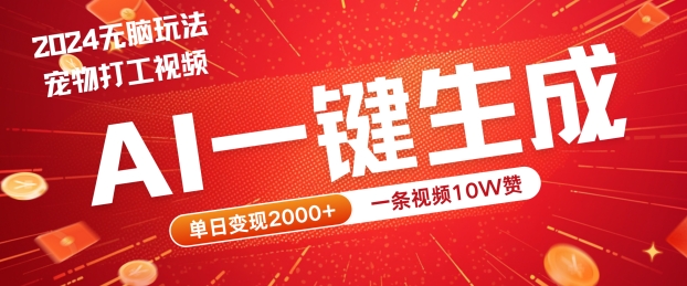 2024最火项目宠物打工视频，AI一键生成，一条视频10W赞，单日变现2k+【揭秘】-电脑资源自留地