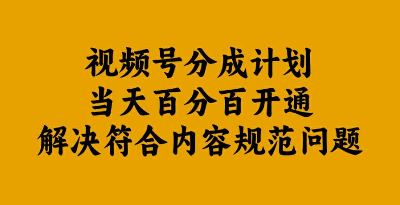 视频号分成计划当天百分百开通解决符合内容规范问题【揭秘】-电脑资源自留地