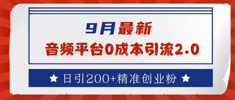 9月最新：音频平台0成本引流，日引200+精准创业粉【揭秘】-电脑资源自留地