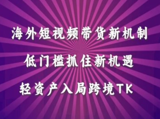 海外短视频Tiktok带货新机制，低门槛抓住新机遇，轻资产入局跨境TK-电脑资源自留地