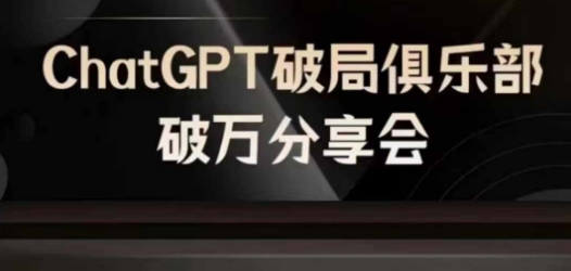 AI破局俱乐部-ChatGPT破局俱乐部破万分享会，AI时代来临，未来已来-电脑资源自留地
