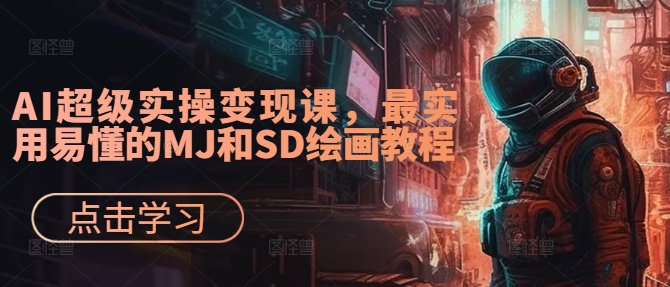 AI超级实操变现课，最实用易懂的MJ和SD绘画教程-电脑资源自留地