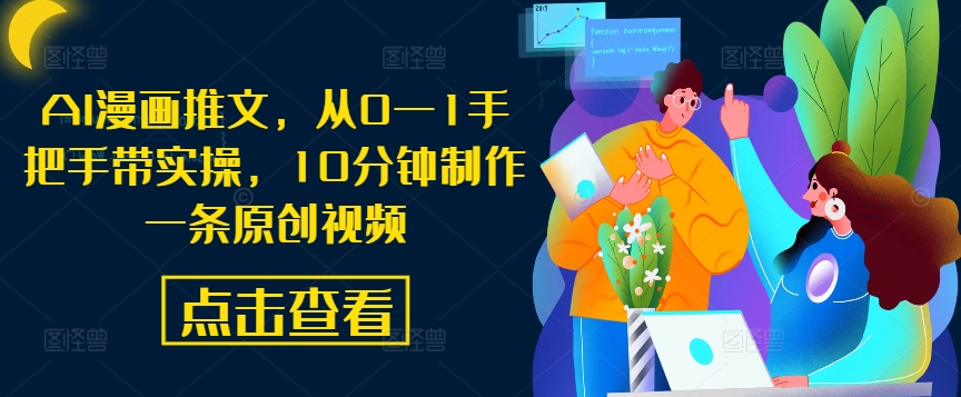 AI漫画推文，从0—1手把手带实操，10分钟制作一条原创视频-电脑资源自留地