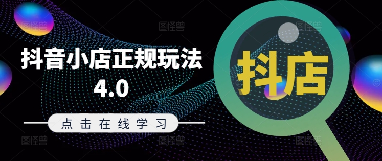 抖音小店正规玩法4.0(更新8月)，帮助你更好地理解和应对电商抖店的运营-电脑资源自留地