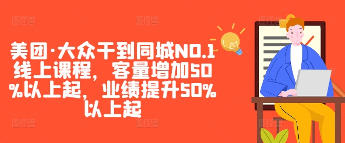 美团·大众干到同城NO.1线上课程，客量增加50%以上起，业绩提升50%以上起-电脑资源自留地