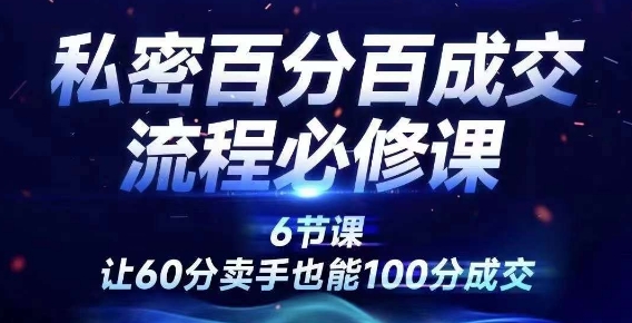 私密百分百成交流程线上训练营，绝对成交，让60分卖手也能100分成交-电脑资源自留地