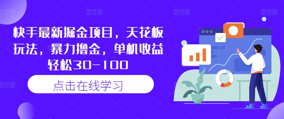 快手最新掘金项目，天花板玩法，暴力撸金，单机收益轻松30-100-电脑资源自留地