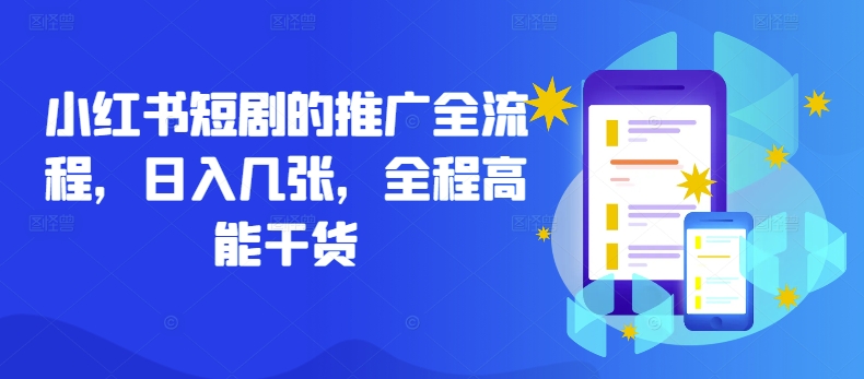小红书短剧的推广全流程，日入几张，全程高能干货-电脑资源自留地