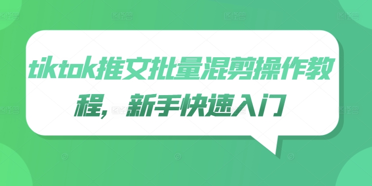 tiktok推文批量混剪操作教程，新手快速入门-电脑资源自留地