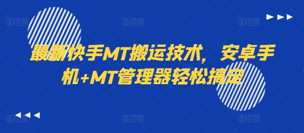 最新快手MT搬运技术，安卓手机+MT管理器轻松搞定-电脑资源自留地