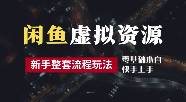 2024最新闲鱼虚拟资源玩法，养号到出单整套流程，多管道收益，每天2小时月收入过万【揭秘】-电脑资源自留地