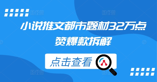 小说推文都市题材32万点赞爆款拆解-电脑资源自留地