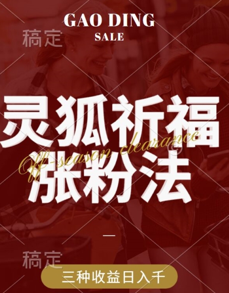 灵狐送祈福，视频号涨粉新方法，分成计划，橱窗带货 3种收益到手，日入1k+【揭秘】-电脑资源自留地