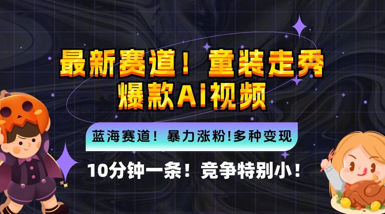 10分钟一条童装走秀爆款Ai视频，小白轻松上手，新蓝海赛道【揭秘】-电脑资源自留地