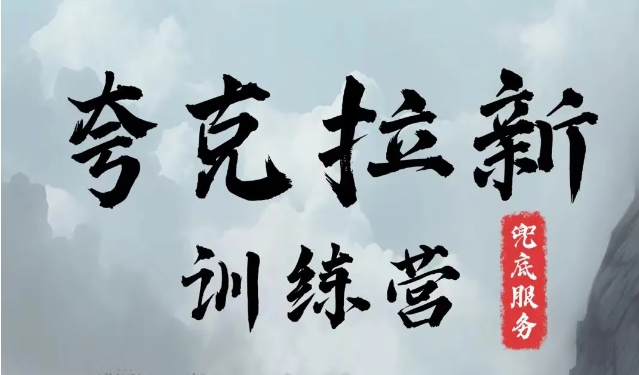 夸克网盘拉新训练营，要在没有天花板的项目里赚钱-电脑资源自留地