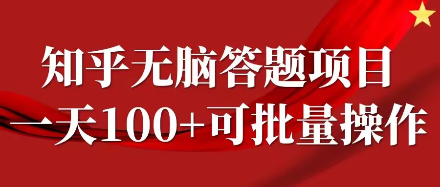 知乎答题项目，日入100+，时间自由，可批量操作【揭秘】-电脑资源自留地
