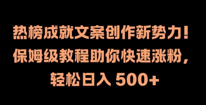 热榜成就文案创作新势力，保姆级教程助你快速涨粉，轻松日入 500+【揭秘】-电脑资源自留地