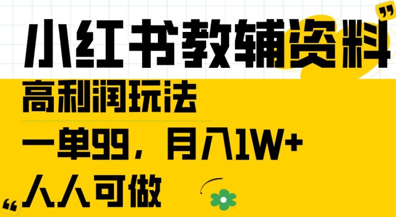 小红书教辅资料高利润玩法，一单99.月入1W+，人人可做【揭秘】-电脑资源自留地