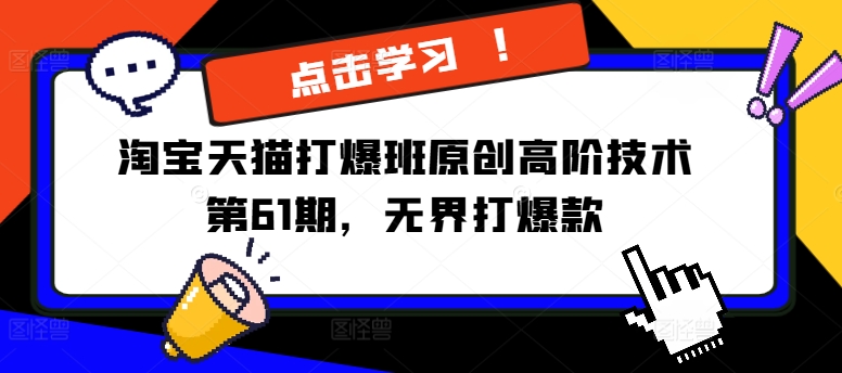 淘宝天猫打爆班原创高阶技术第61期，无界打爆款-电脑资源自留地