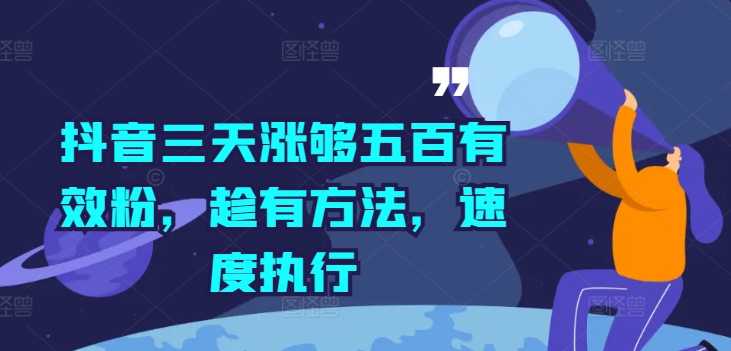 抖音三天涨够五百有效粉，趁有方法，速度执行-电脑资源自留地