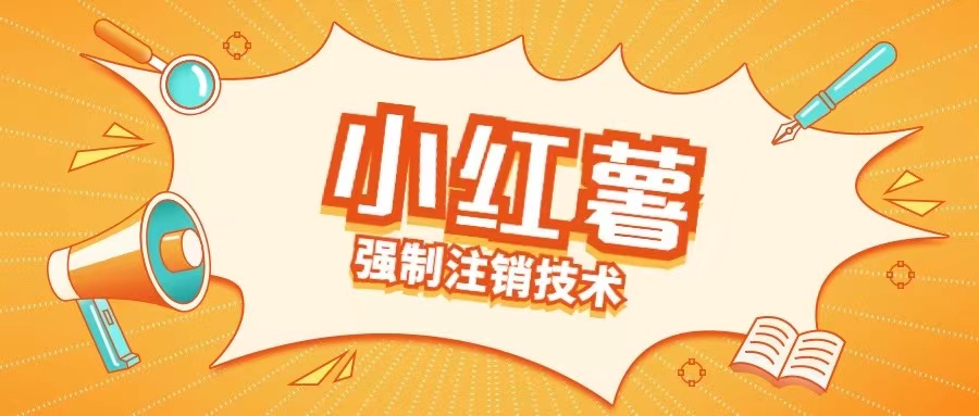 小红薯强制注销技术释放手机号(揭秘)-电脑资源自留地