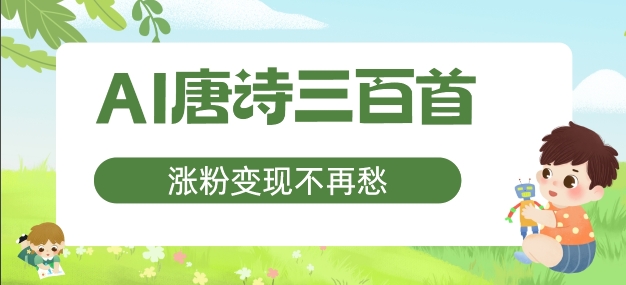AI唐诗三百首，涨粉变现不再愁，非常适合宝妈的副业【揭秘】-电脑资源自留地