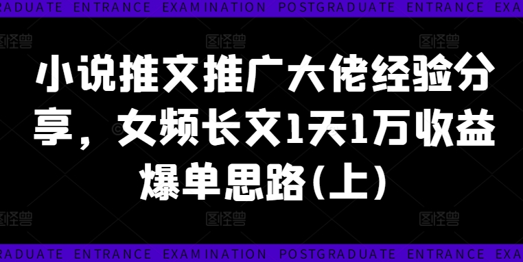 小说推文推广大佬经验分享，女频长文1天1万收益爆单思路(上)-电脑资源自留地