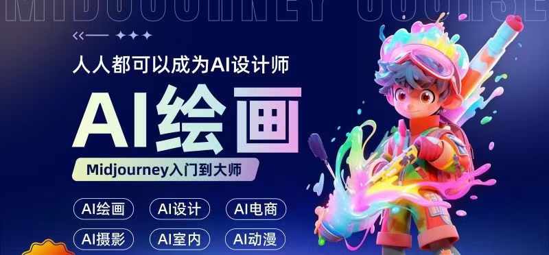 人人都要学的AI绘画设计，零基础教学，无需任何设计背景，轻松晋升AI设计师-电脑资源自留地