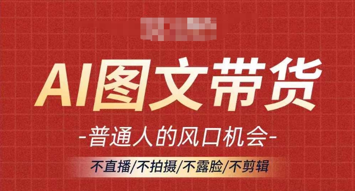 AI图文带货流量新趋势，普通人的风口机会，不直播/不拍摄/不露脸/不剪辑，轻松实现月入过万-电脑资源自留地