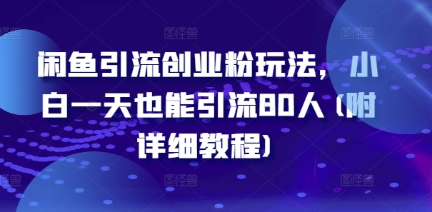 闲鱼引流创业粉玩法，小白一天也能引流80人(附详细教程)-电脑资源自留地