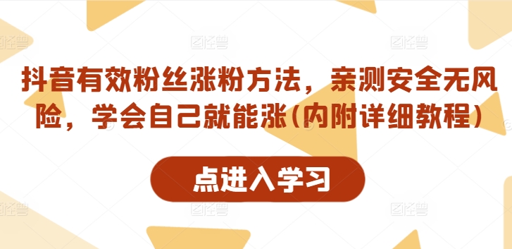 抖音有效粉丝涨粉方法，亲测安全无风险，学会自己就能涨(内附详细教程)-电脑资源自留地