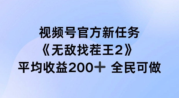 视频号官方新任务 ，无敌找茬王2， 单场收益200+全民可参与【揭秘】-电脑资源自留地