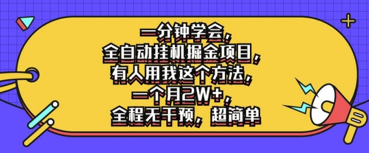 一分钟学会，全自动挂机掘金项目，有人用我这个方法，一个月2W+，全程无干预，超简单【揭秘】-电脑资源自留地