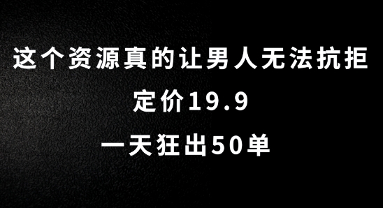 这个资源真的让男人无法抗拒，定价19.9.一天狂出50单【揭秘】-电脑资源自留地